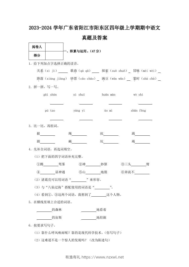 2023-2024学年广东省阳江市阳东区四年级上学期期中语文真题及答案(Word版)-有渔有礼