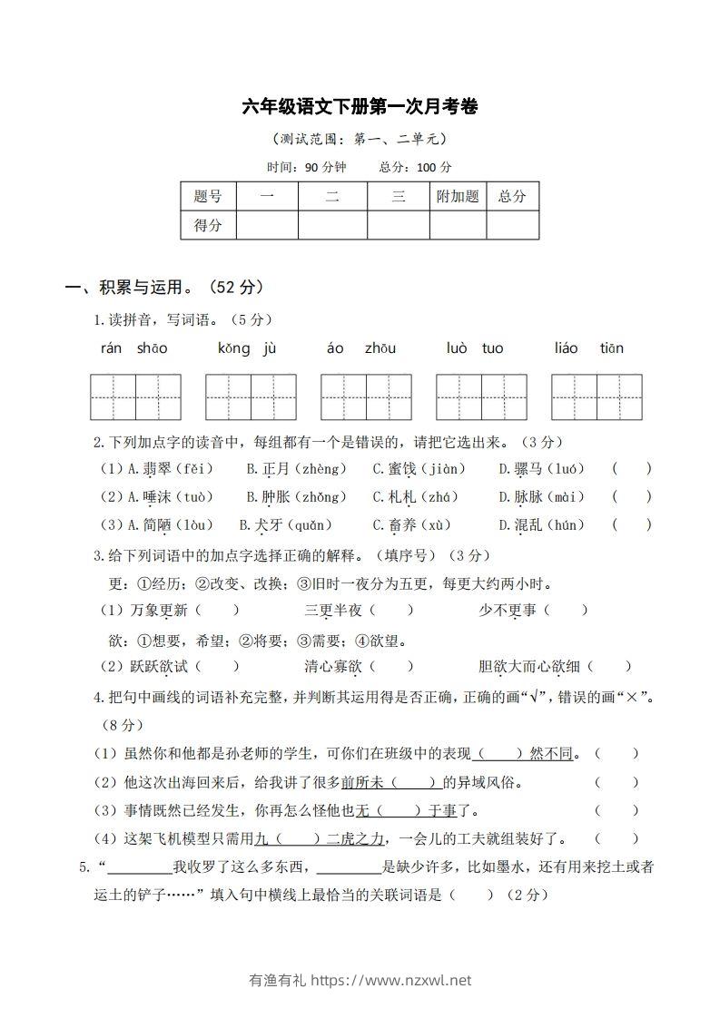 六年级语文下册第一次月考-有渔有礼