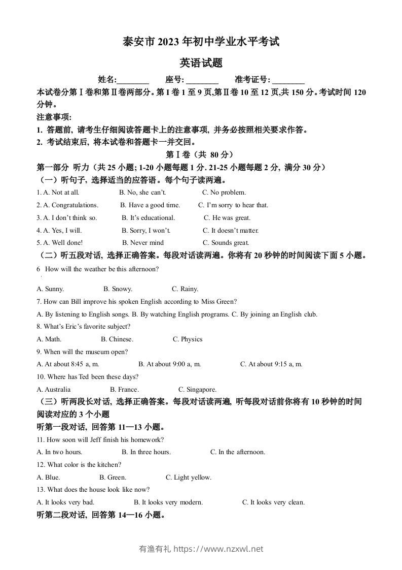2023年山东省泰安市中考英语真题（空白卷）-有渔有礼