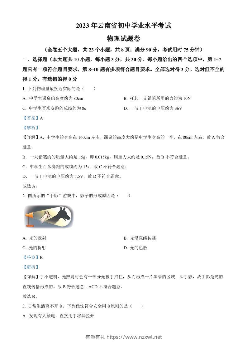2023年云南省中考物理试题（含答案）-有渔有礼