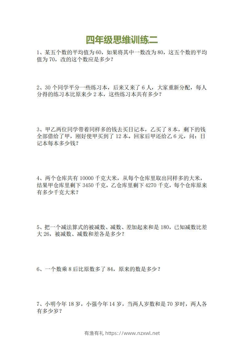 图片[2]-小学四年级上册数学思维训练题15套-有渔有礼