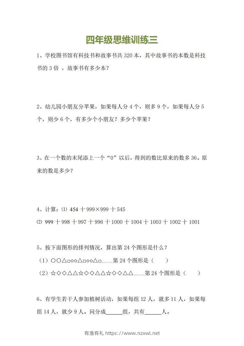 图片[3]-小学四年级上册数学思维训练题15套-有渔有礼