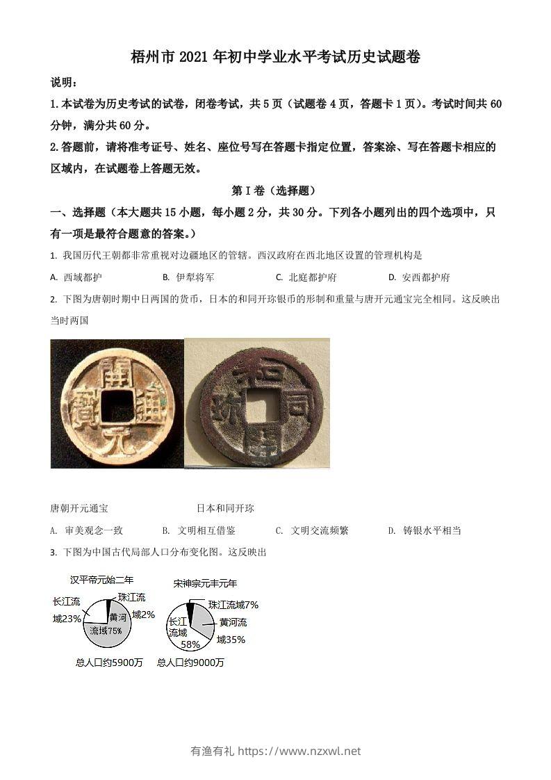 广西梧州市2021年中考历史试题（空白卷）-有渔有礼