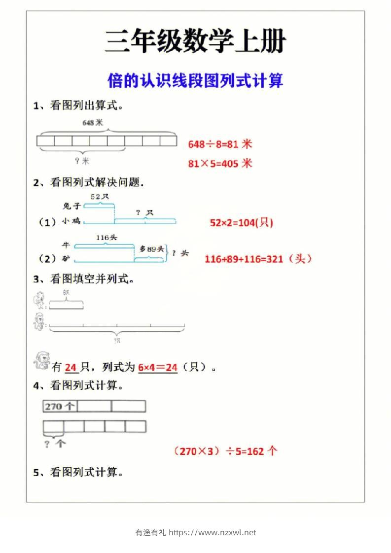 三上数学-倍的认识线段图列式计算-有渔有礼