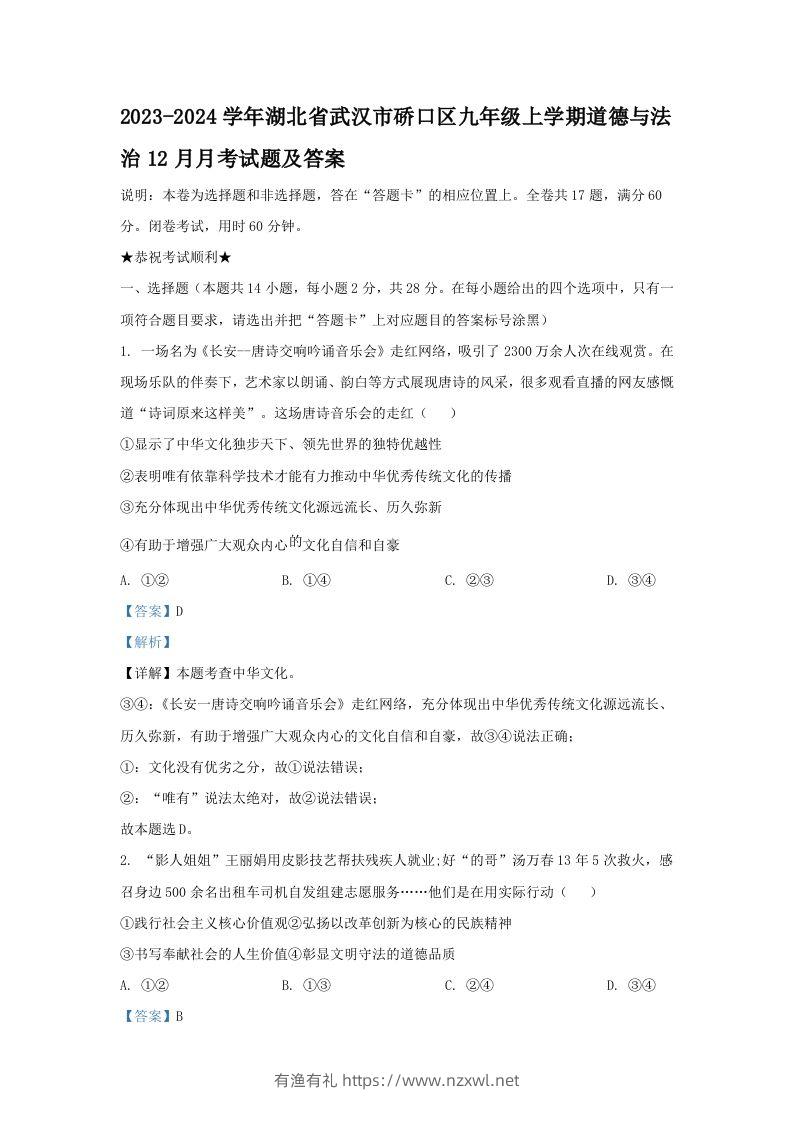 2023-2024学年湖北省武汉市硚口区九年级上学期道德与法治12月月考试题及答案(Word版)-有渔有礼