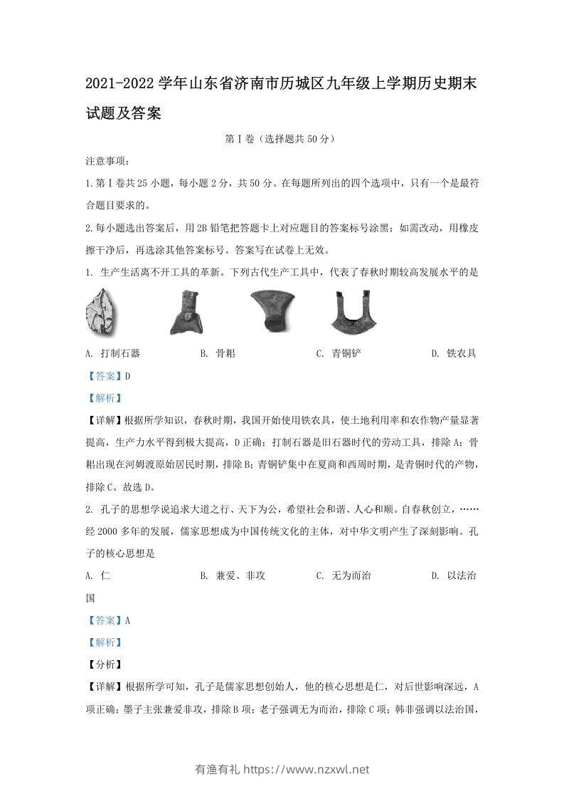 2021-2022学年山东省济南市历城区九年级上学期历史期末试题及答案(Word版)-有渔有礼