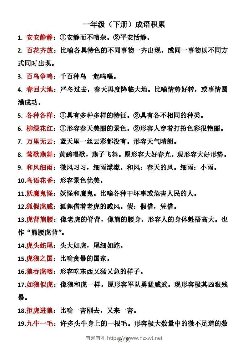 一年级（下册）成语积累-有渔有礼