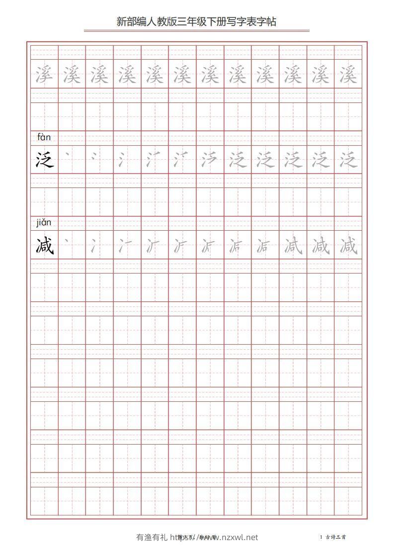 图片[3]-三年级语文下册写字表字帖（61页）PDF（部编版）-有渔有礼