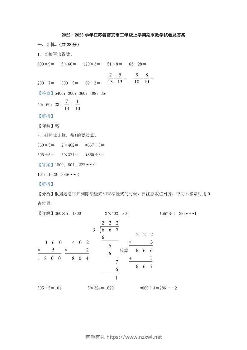 2022－2023学年江苏省南京市三年级上学期期末数学试卷及答案(Word版)-有渔有礼