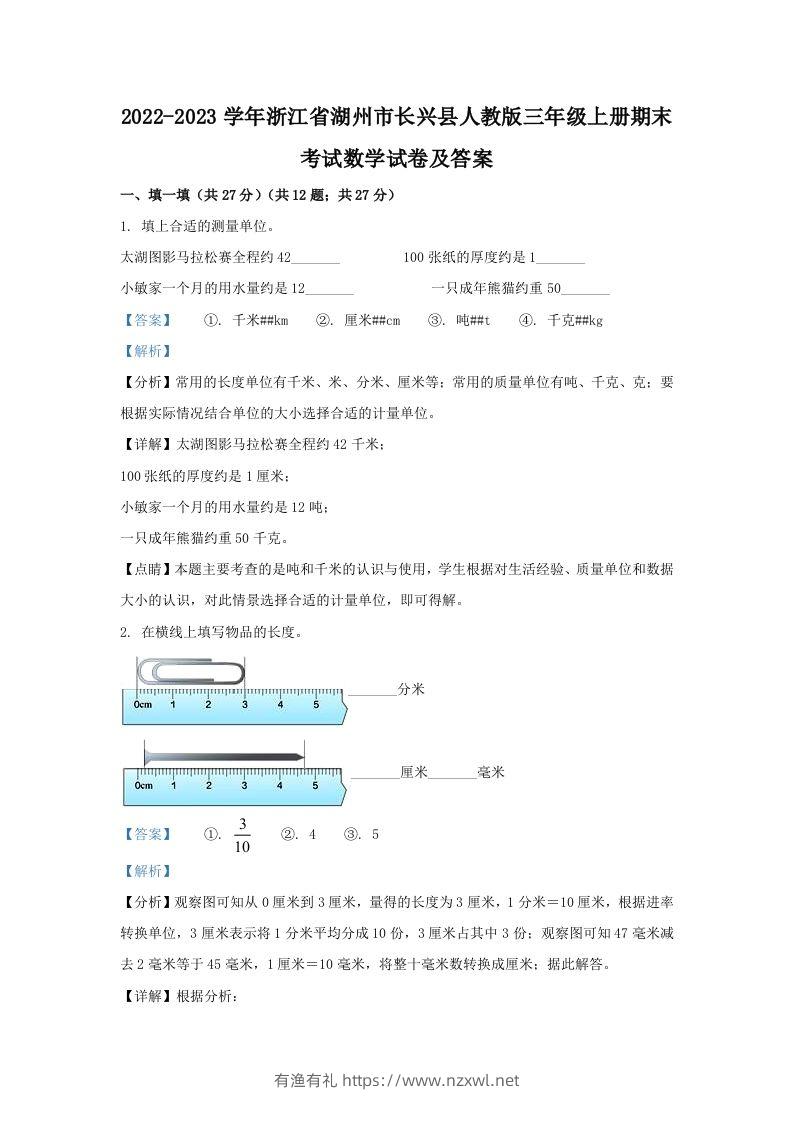 2022-2023学年浙江省湖州市长兴县人教版三年级上册期末考试数学试卷及答案(Word版)-有渔有礼