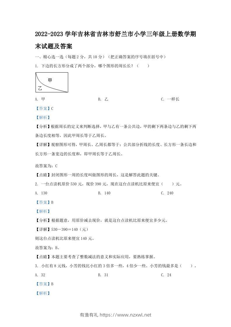 2022-2023学年吉林省吉林市舒兰市小学三年级上册数学期末试题及答案(Word版)-有渔有礼
