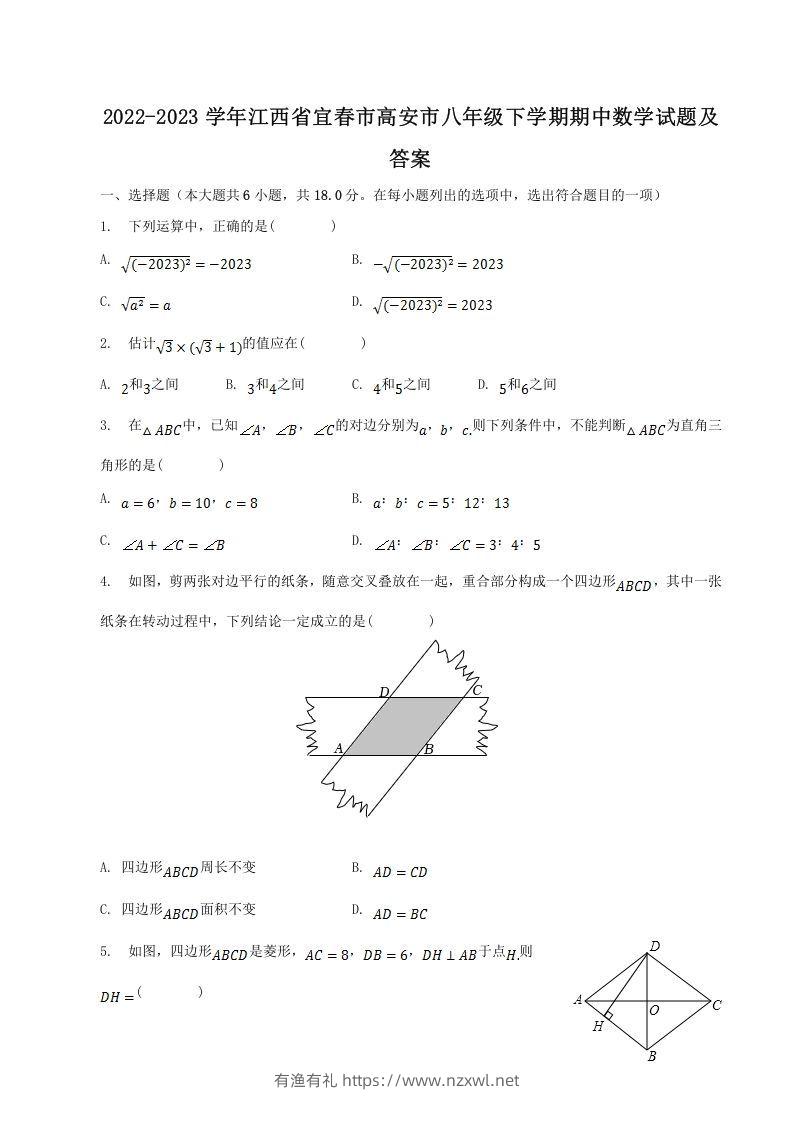 2022-2023学年江西省宜春市高安市八年级下学期期中数学试题及答案(Word版)-有渔有礼