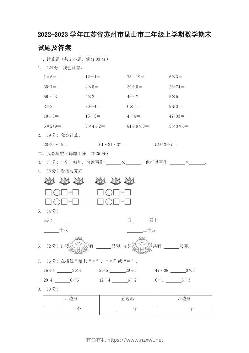 2022-2023学年江苏省苏州市昆山市二年级上学期数学期末试题及答案(Word版)-有渔有礼