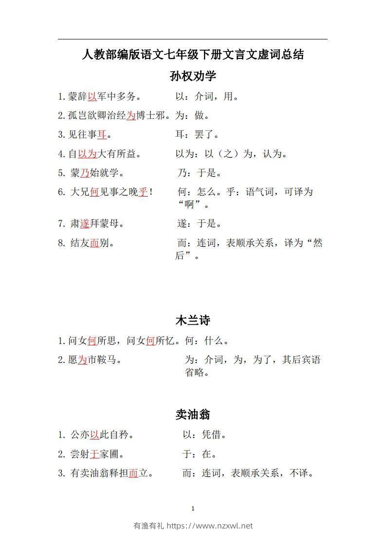 人教部编版七年级下册语文言文虚词归纳整理-有渔有礼