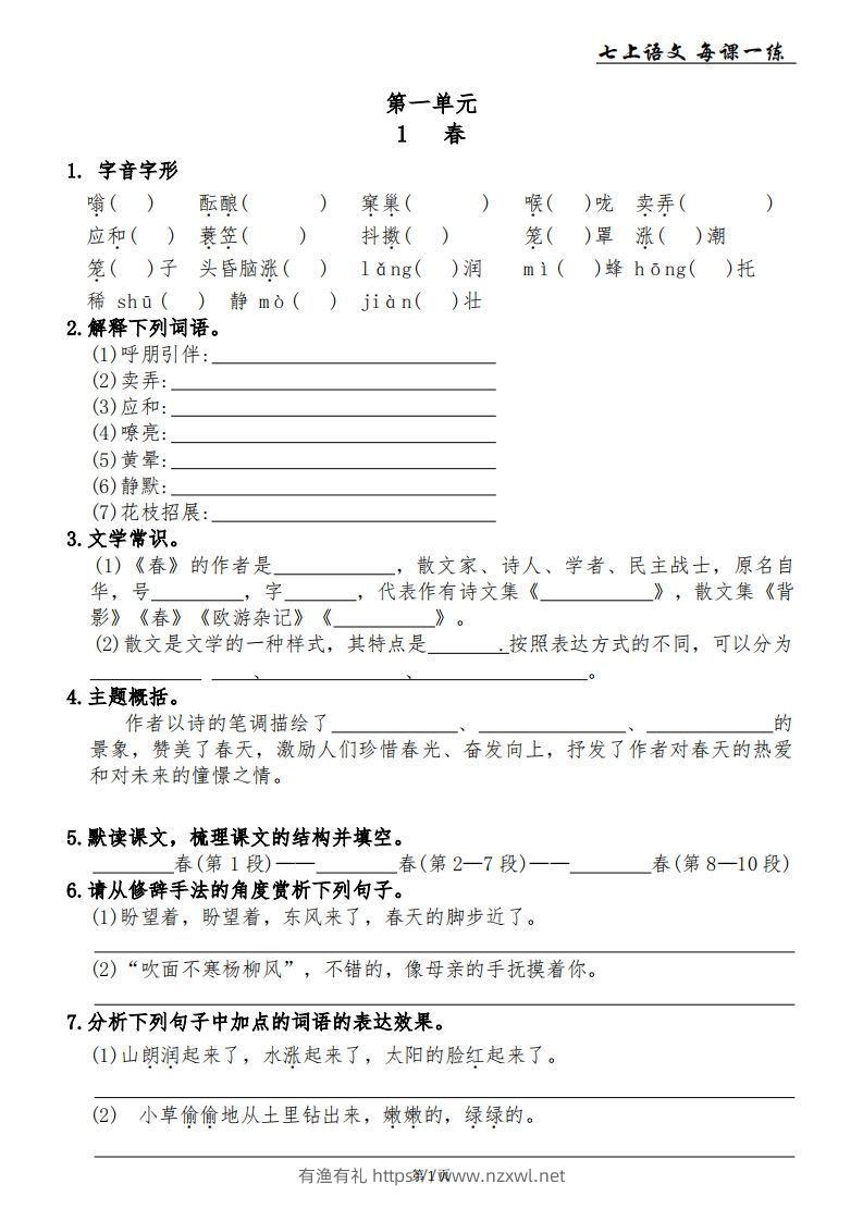 【24新版】七上语文每课一练-有渔有礼