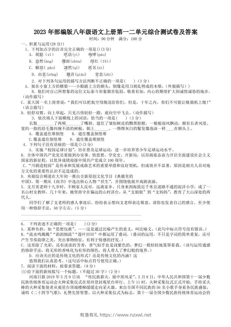 2023年部编版八年级语文上册第一二单元综合测试卷及答案(Word版)-有渔有礼