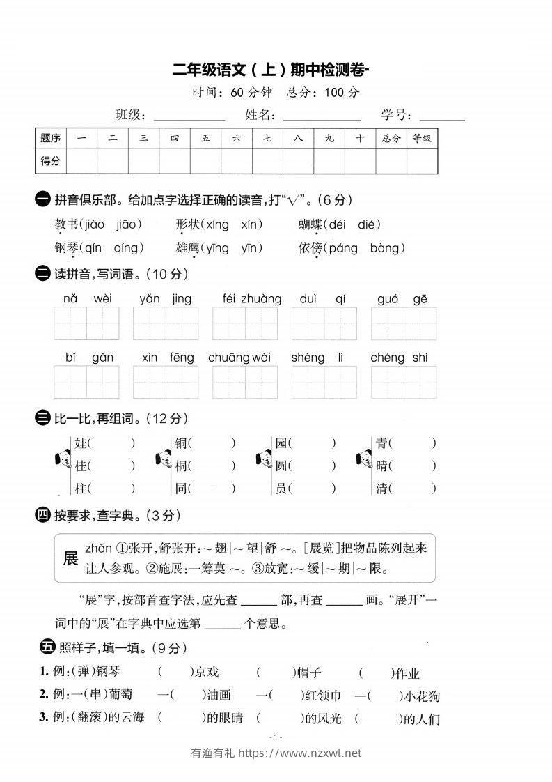 【期中考卷】二上语文-有渔有礼