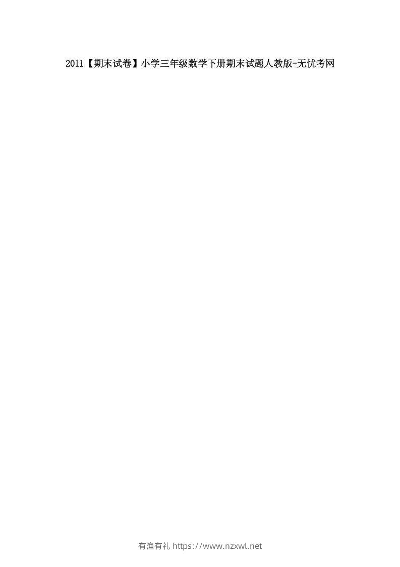 2011【期末试卷】小学三年级数学下册期末试题人教版-有渔有礼