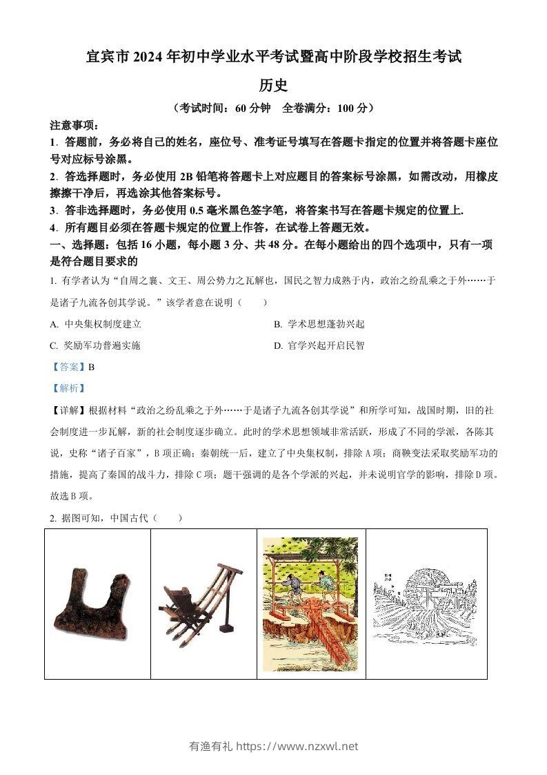 2024年四川省宜宾市中考历史试题（含答案）-有渔有礼