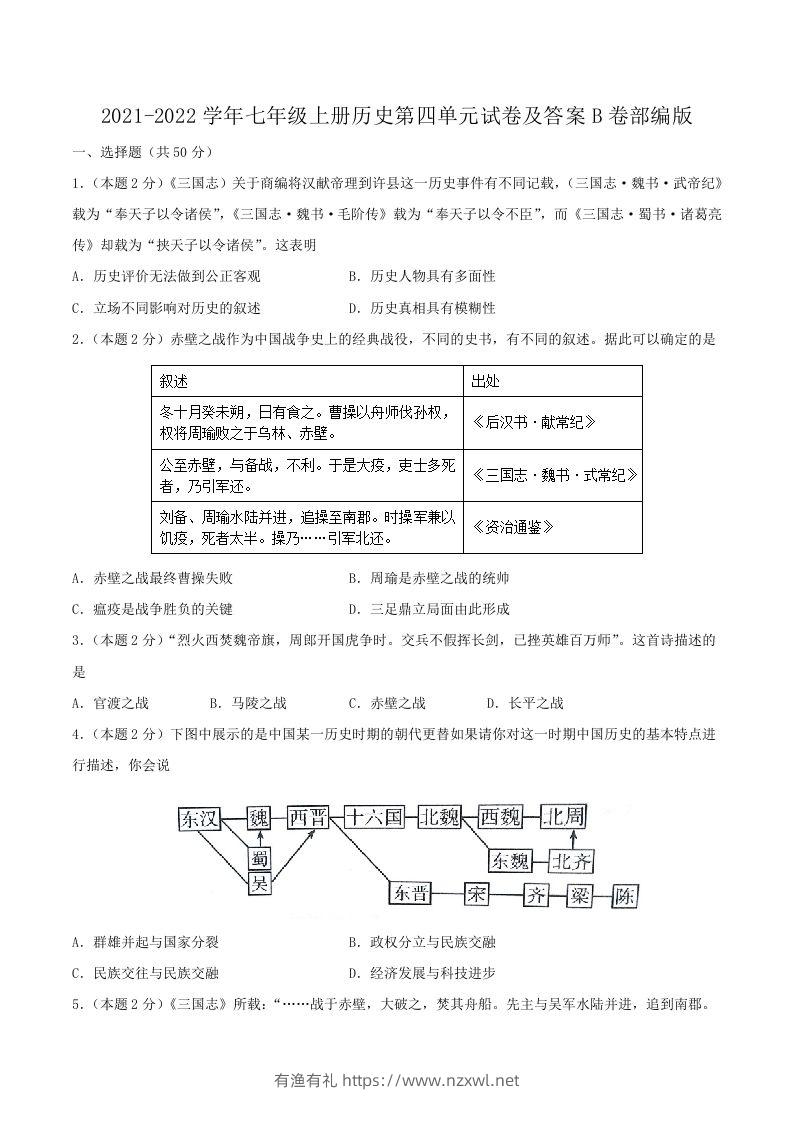 2021-2022学年七年级上册历史第四单元试卷及答案B卷部编版(Word版)-有渔有礼