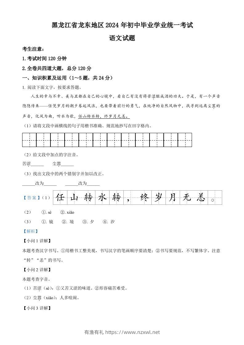 2024年黑龙江省龙东地区中考语文真题（含答案）-有渔有礼