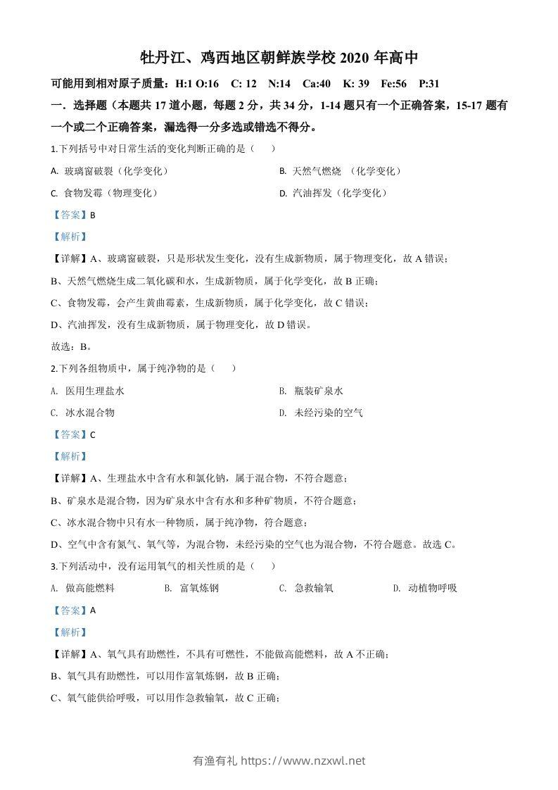 黑龙江省牡丹江、鸡西地区朝鲜族学校2020年中考化学试题（含答案）-有渔有礼