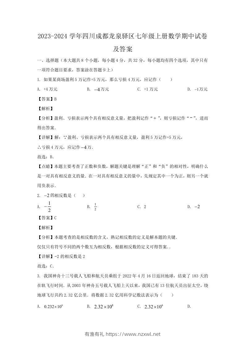 2023-2024学年四川成都龙泉驿区七年级上册数学期中试卷及答案(Word版)-有渔有礼
