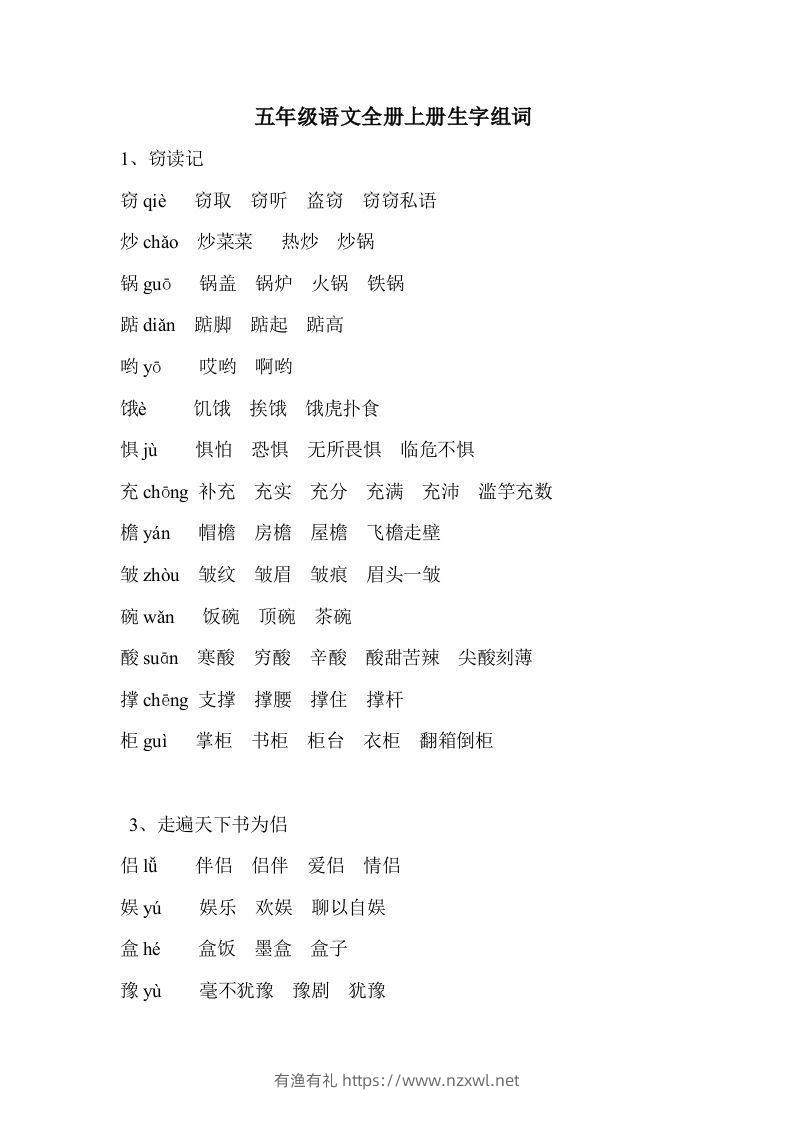 五年级语文上册生字组词-有渔有礼