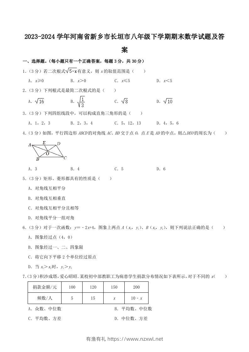 2023-2024学年河南省新乡市长垣市八年级下学期期末数学试题及答案(Word版)-有渔有礼