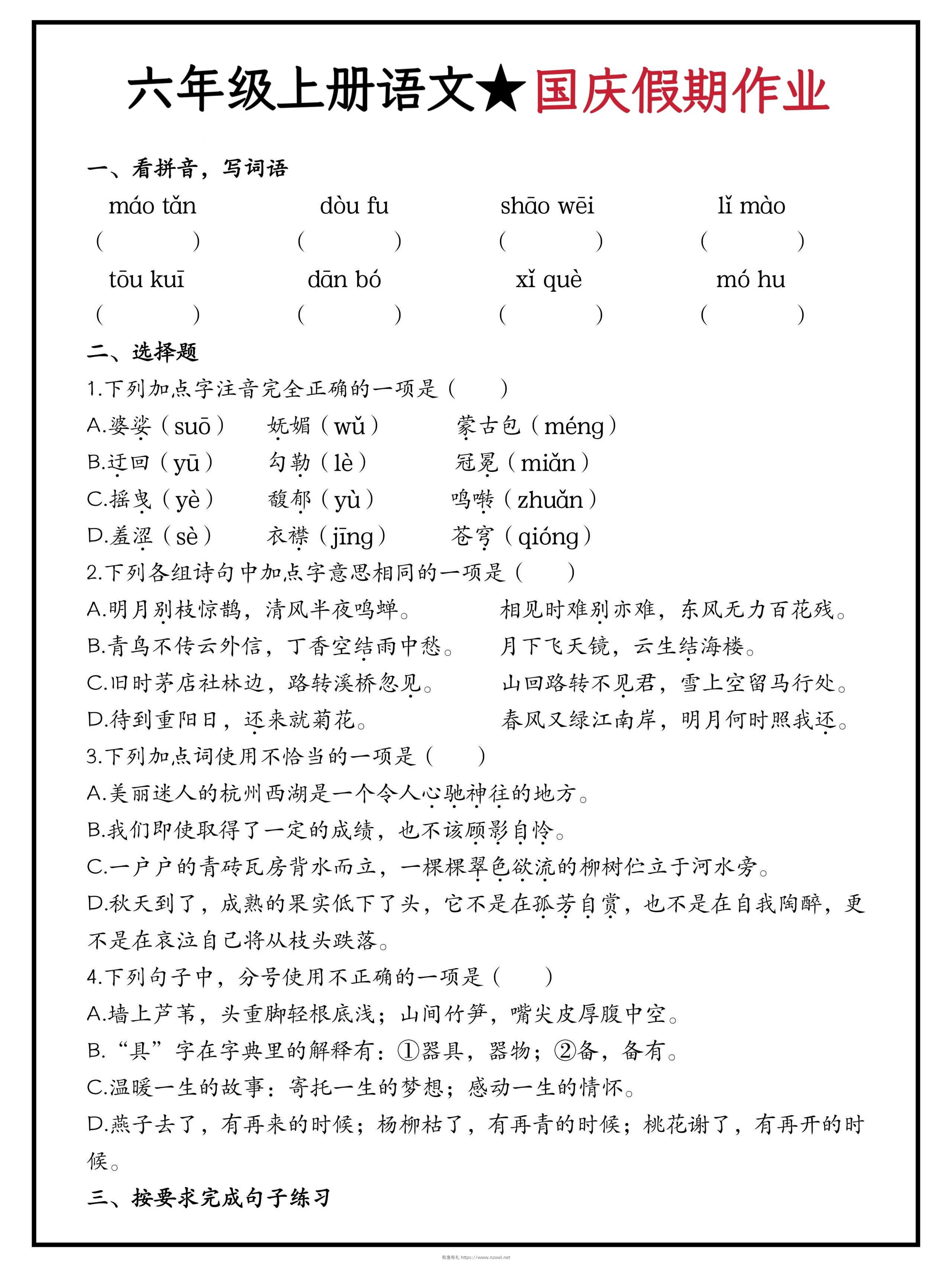 六年级上册语文国庆假期作业（含答案15页）-有渔有礼