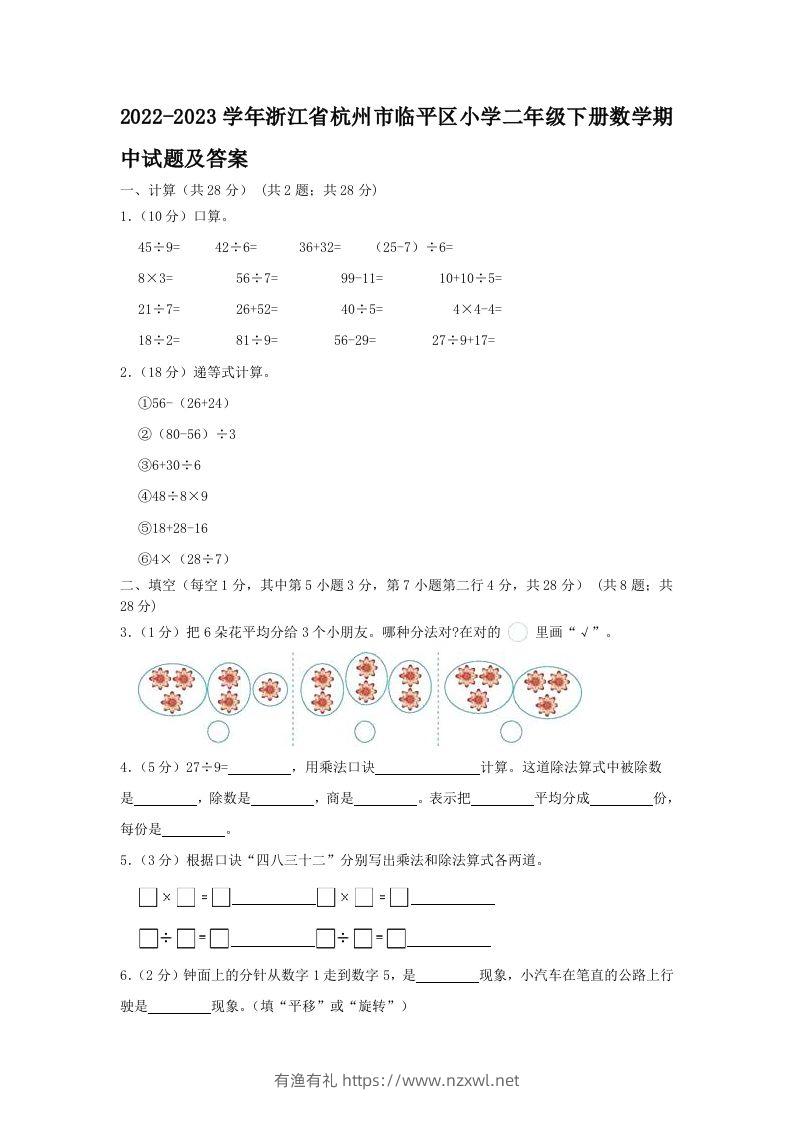 2022-2023学年浙江省杭州市临平区小学二年级下册数学期中试题及答案(Word版)-有渔有礼