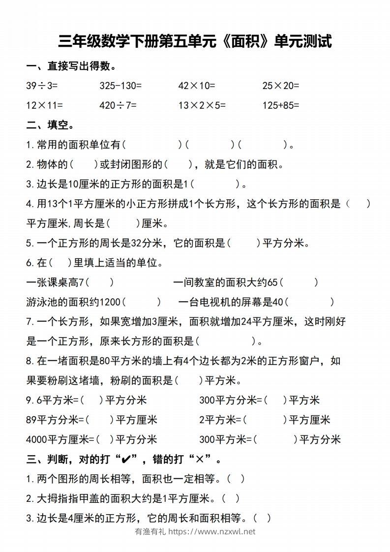 三下数学-《面积》单元测试-有渔有礼