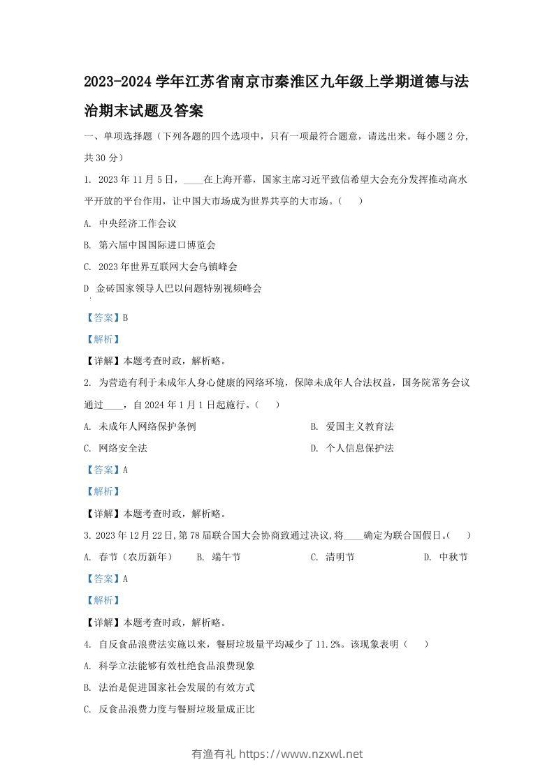 2023-2024学年江苏省南京市秦淮区九年级上学期道德与法治期末试题及答案(Word版)-有渔有礼