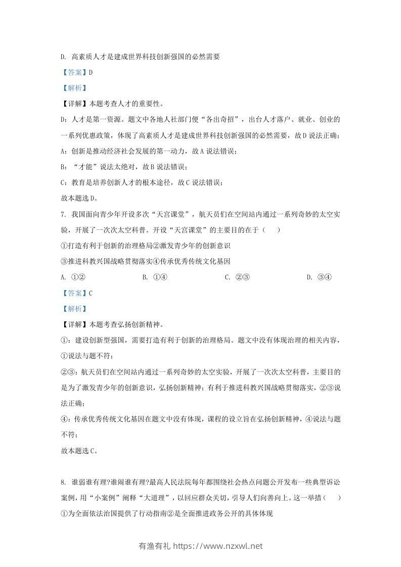 图片[3]-2023-2024学年江苏省南京市秦淮区九年级上学期道德与法治期末试题及答案(Word版)-有渔有礼