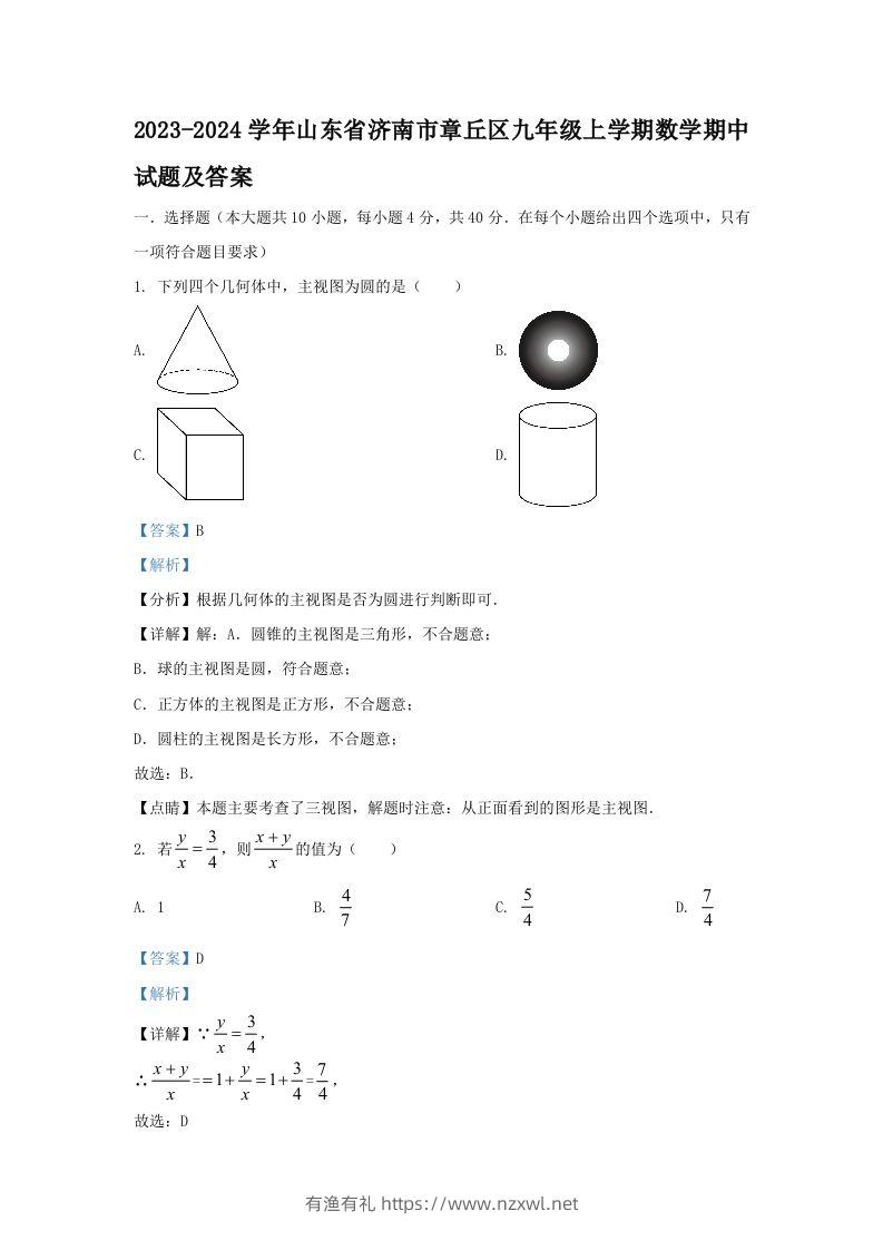 2023-2024学年山东省济南市章丘区九年级上学期数学期中试题及答案(Word版)-有渔有礼