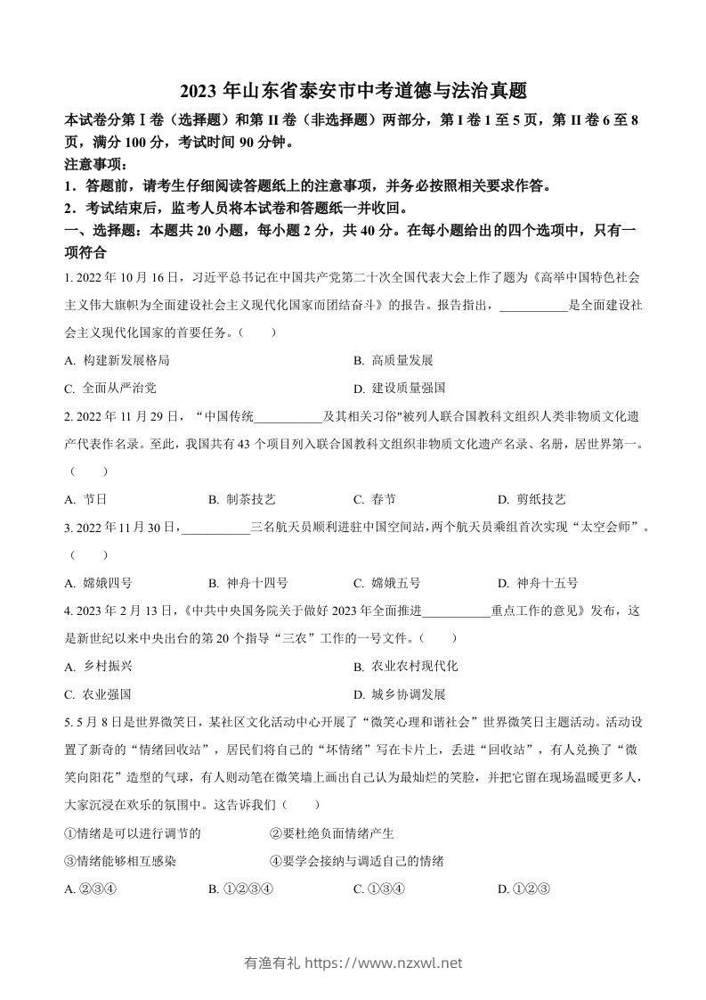2023年山东省泰安市中考道德与法治真题（空白卷）-有渔有礼
