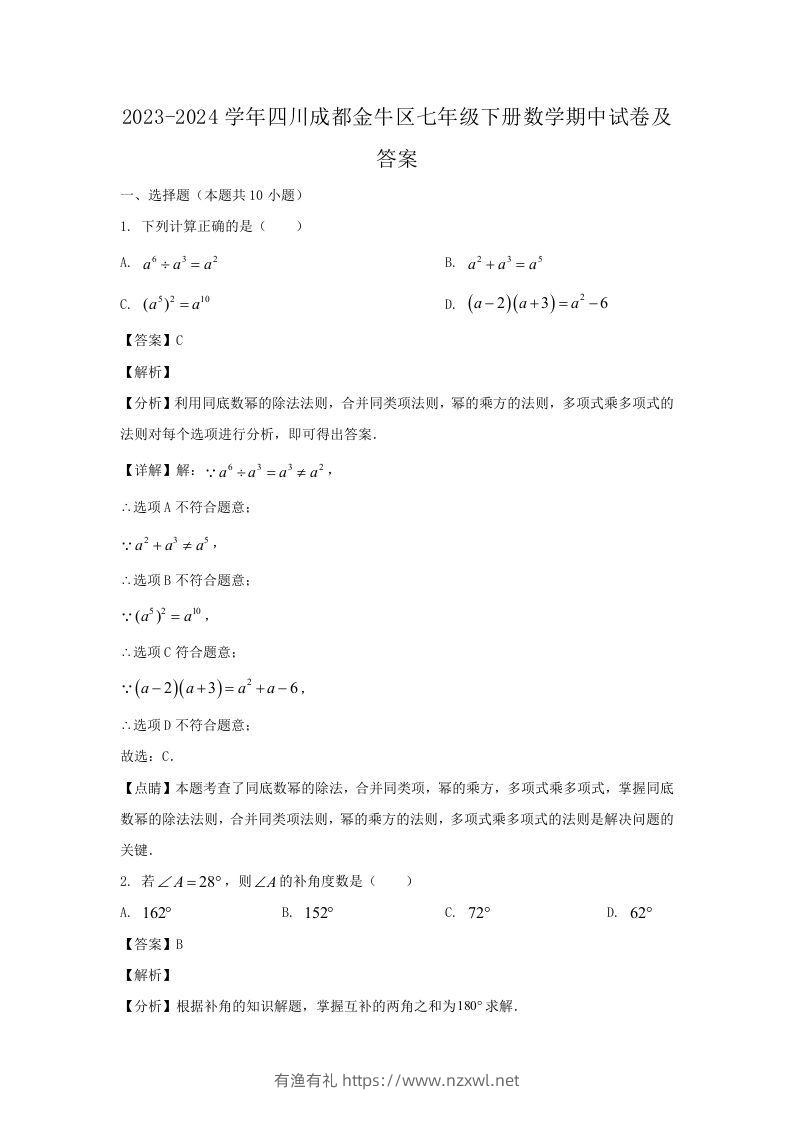 2023-2024学年四川成都金牛区七年级下册数学期中试卷及答案(Word版)-有渔有礼