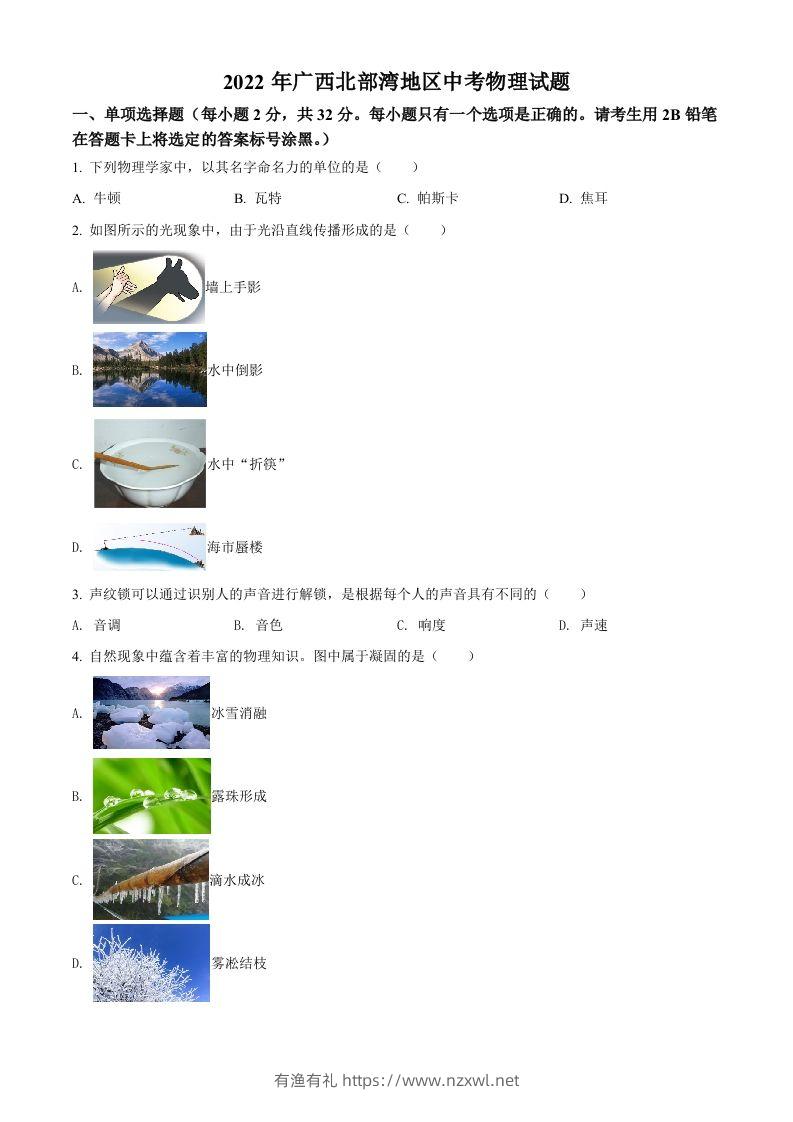 2022年广西北部湾地区中考物理试题（空白卷）-有渔有礼