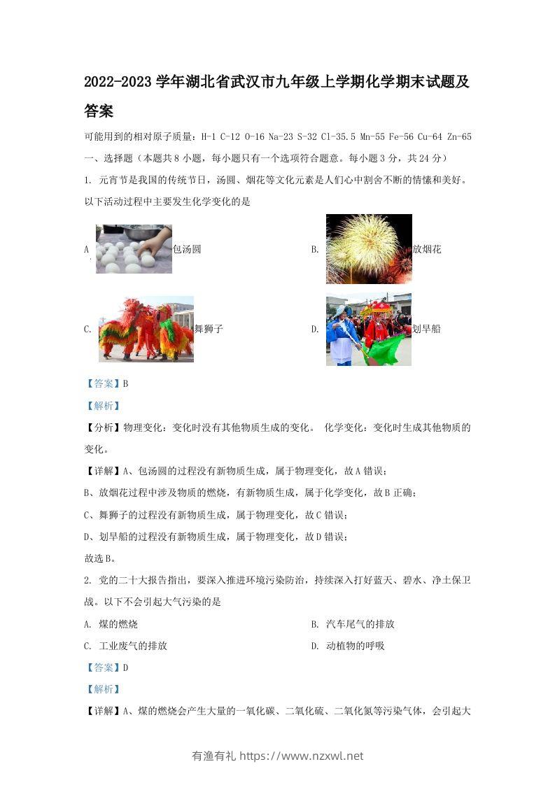 2022-2023学年湖北省武汉市九年级上学期化学期末试题及答案(Word版)-有渔有礼