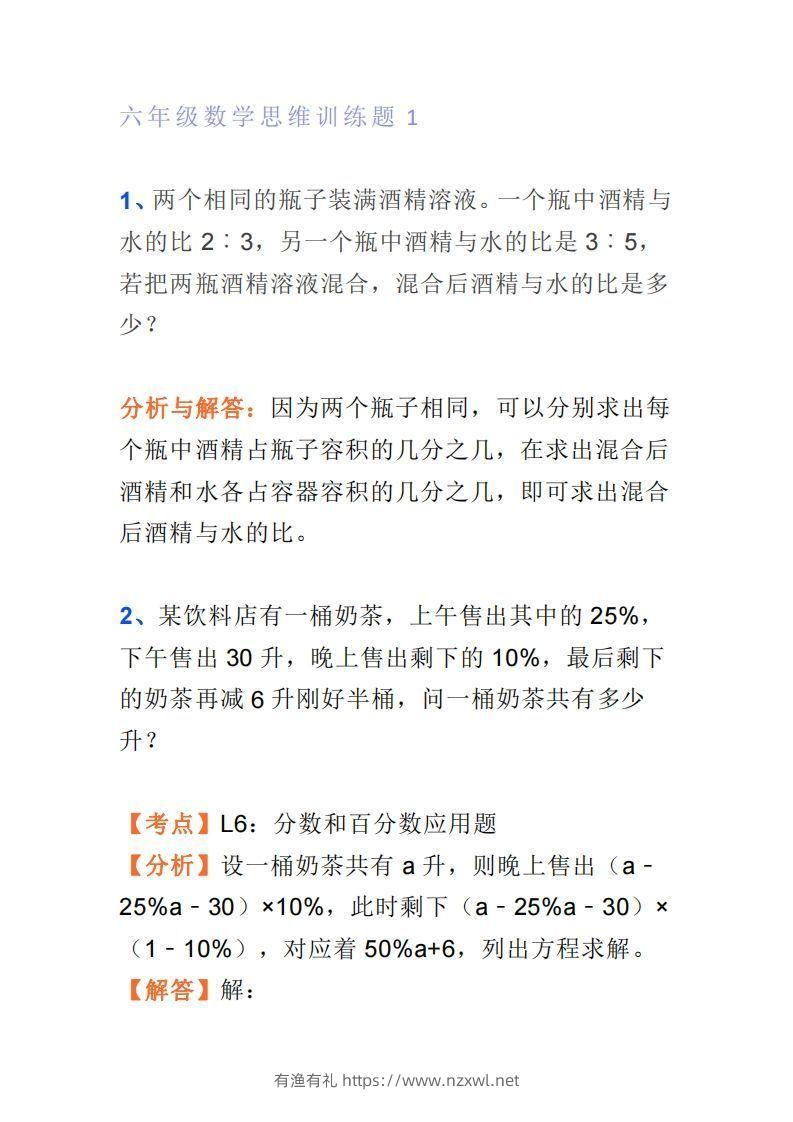 小学六年级上册数学思维训练题4套-有渔有礼