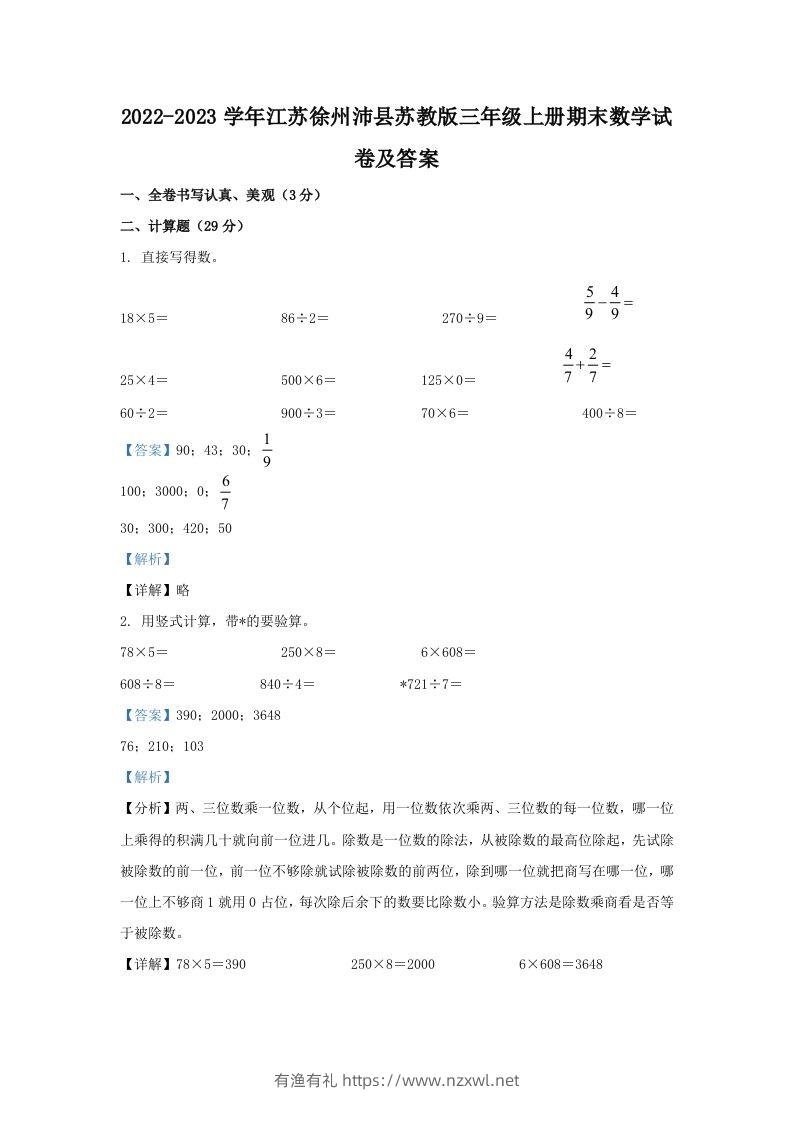 2022-2023学年江苏徐州沛县苏教版三年级上册期末数学试卷及答案(Word版)-有渔有礼