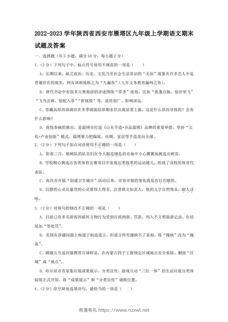 2022-2023学年陕西省西安市雁塔区九年级上学期语文期末试题及答案(Word版)-有渔有礼