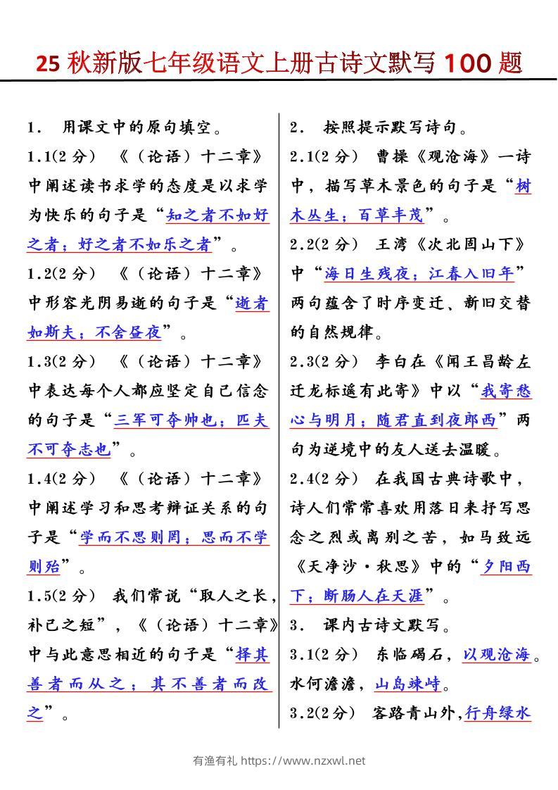 【2025秋新版】七年级语文上册古诗文默写100题-有渔有礼