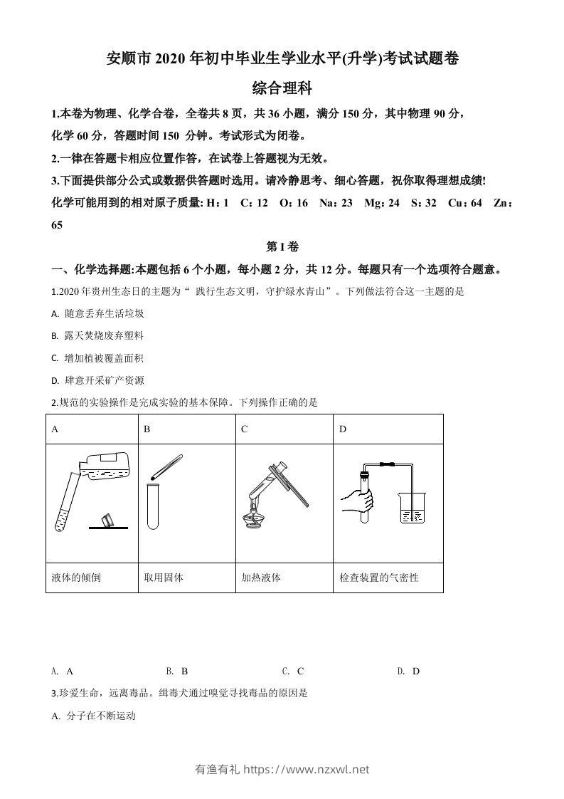 贵州省安顺市2020年中考化学试题（空白卷）-有渔有礼