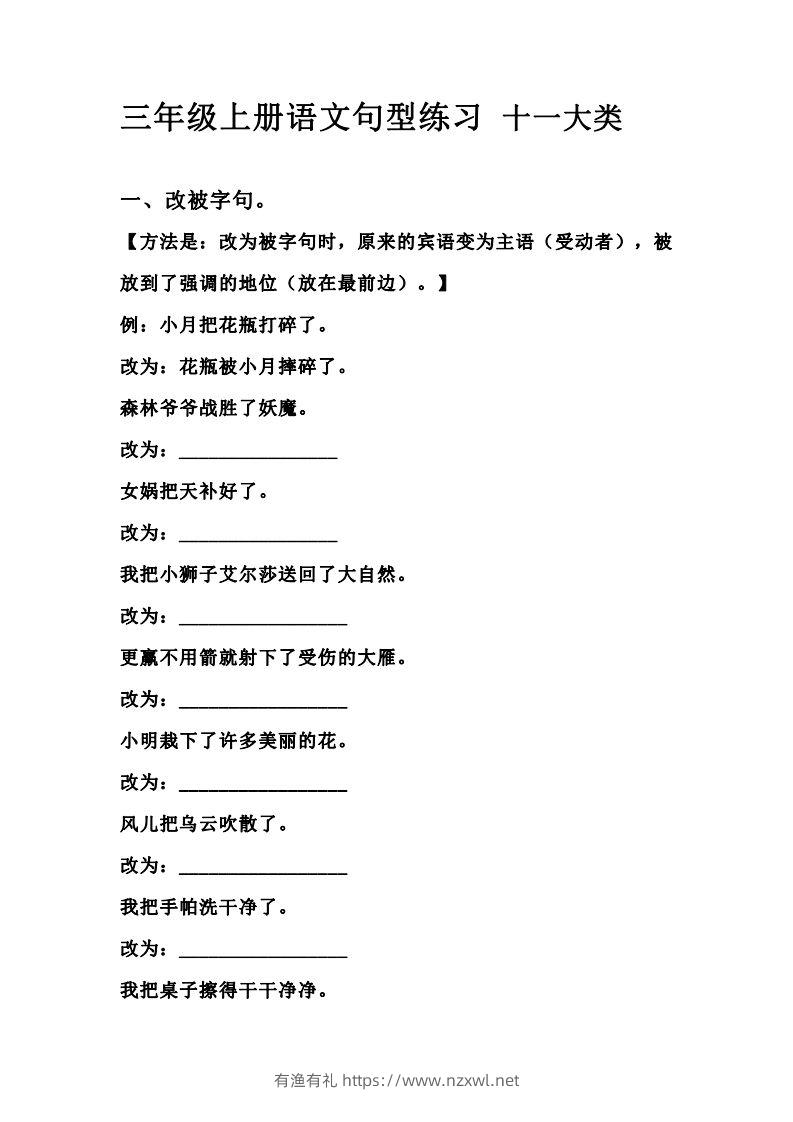 三（上）语文句型练习十一大类.考试常考到-有渔有礼