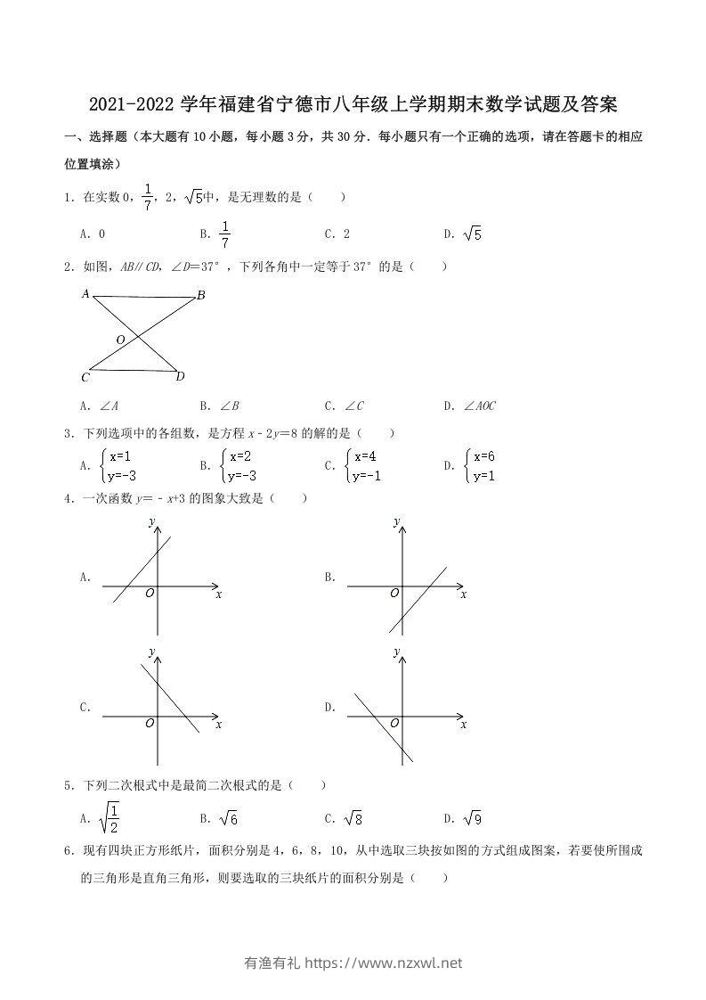 2021-2022学年福建省宁德市八年级上学期期末数学试题及答案(Word版)-有渔有礼