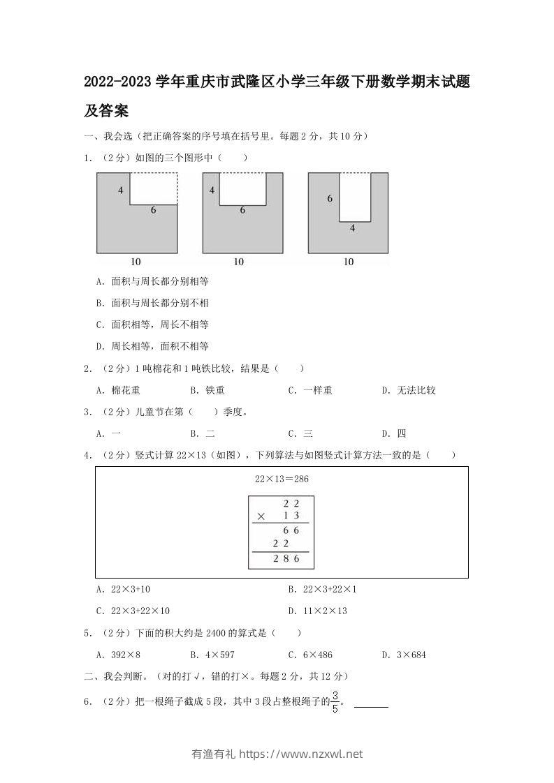 2022-2023学年重庆市武隆区小学三年级下册数学期末试题及答案(Word版)-有渔有礼