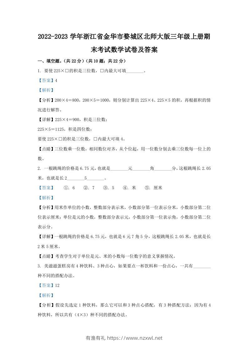 2022-2023学年浙江省金华市婺城区北师大版三年级上册期末考试数学试卷及答案(Word版)-有渔有礼