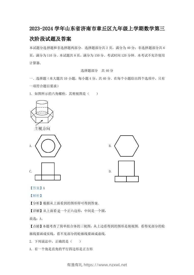 2023-2024学年山东省济南市章丘区九年级上学期数学第三次阶段试题及答案(Word版)-有渔有礼