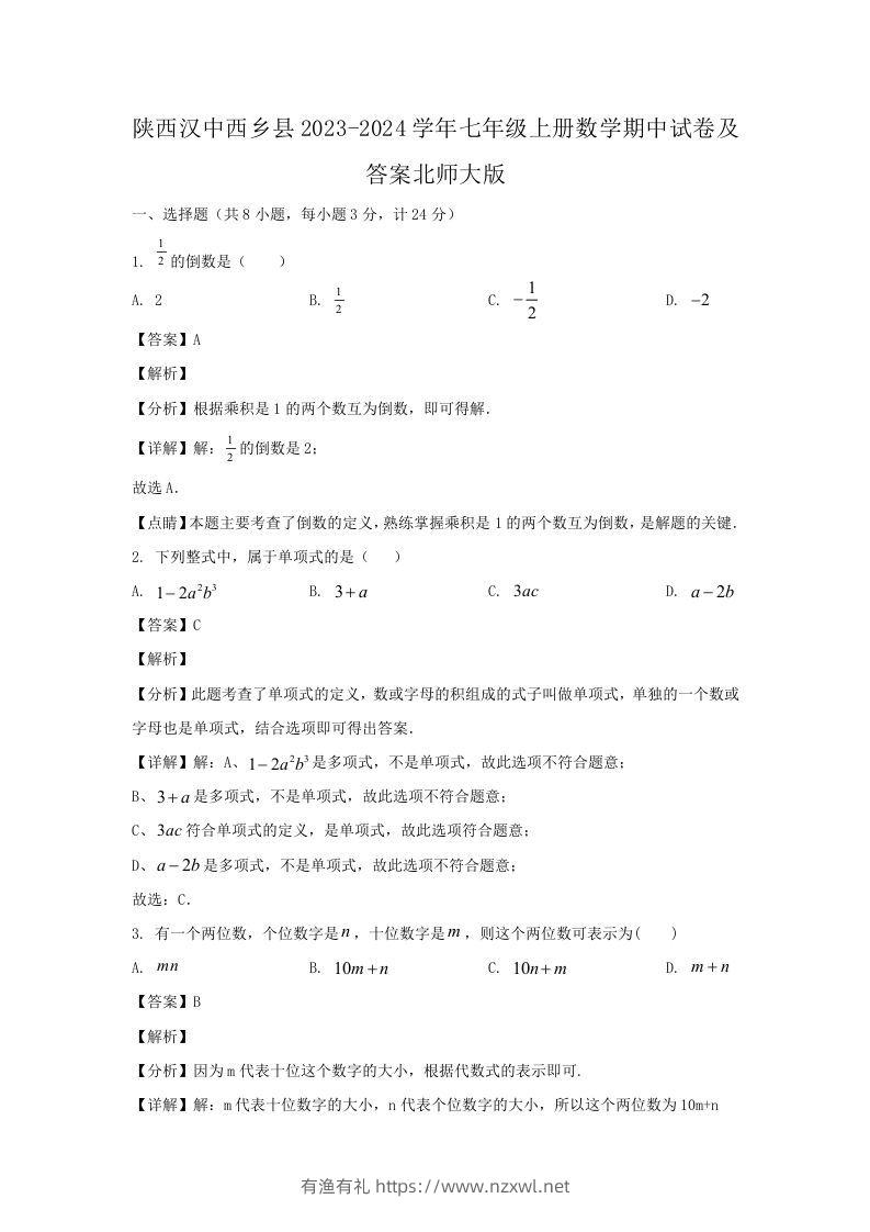 陕西汉中西乡县2023-2024学年七年级上册数学期中试卷及答案北师大版(Word版)-有渔有礼